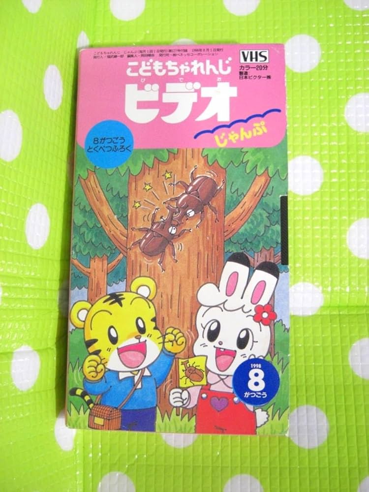 こどもちゃれんじ　じゃんぷ　1年分 Amazon.co.jp: 〈歓迎〉VHS こどもちゃれんじビデオじゃんぷ